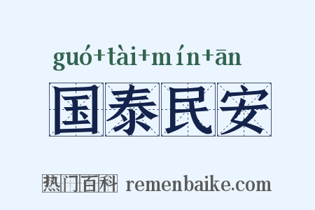 国泰民安是什么意思的图片